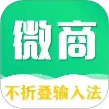 不折叠微商输入法app官方版