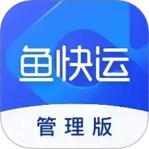 鱼快运管理版app手机版下载