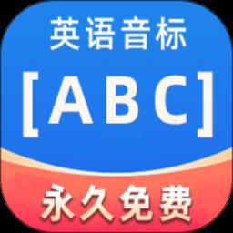 英语音标ABC app免费版