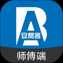 安帮客师傅端app手机版