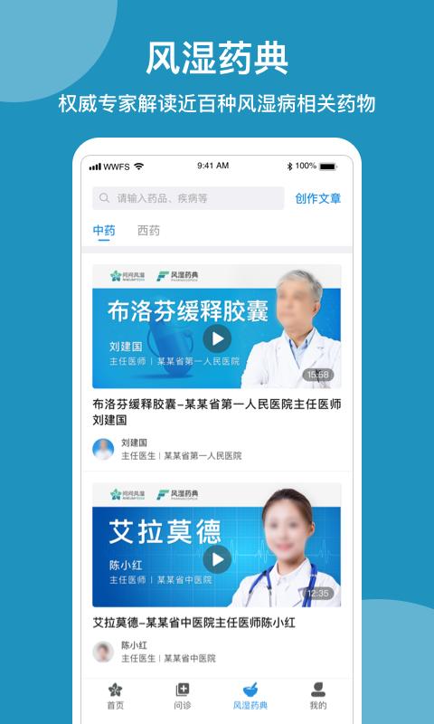 问问风湿app手机版下载 v3.7.8 安卓版1