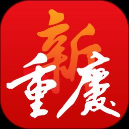 新重庆app免费版