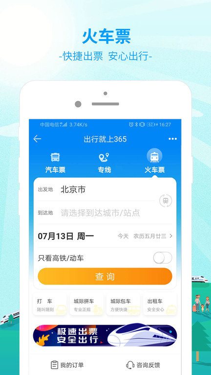 中國公路客票網(wǎng)app下載