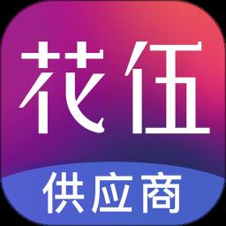 花伍供应商平台app