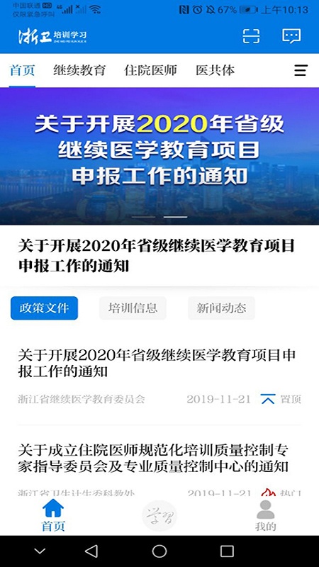 浙卫培训学习软件下载