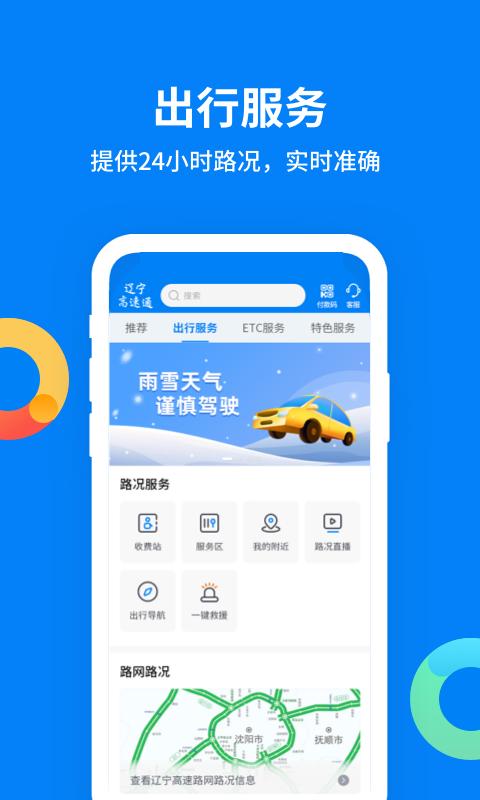 辽宁高速通app手机版下载 v6.0.6 安卓版1