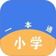 小学一本通app