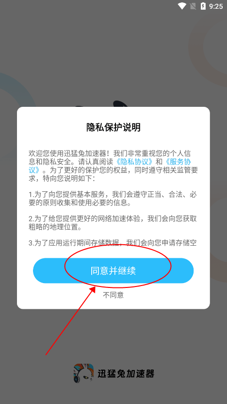 迅猛兔加速器教程