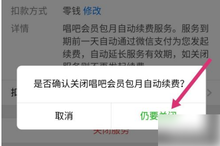 唱吧取消自動續(xù)費(fèi)會員教程