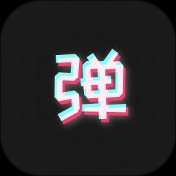 手持弹幕板app官方版