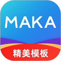 maka设计ios版app免费版