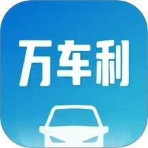 万车利app免费版