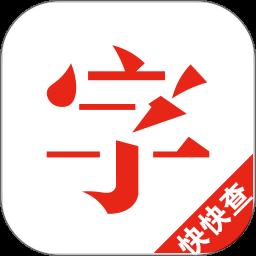 快快查汉语字典app