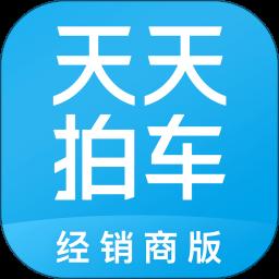 天天拍车经销商app手机版