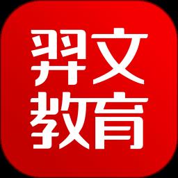 羿文教育app手机版