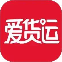 爱货运app官方版