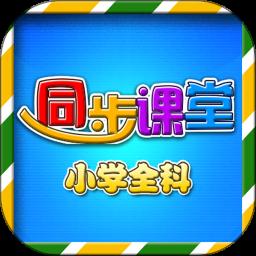 小学语文数学英语同步课堂app手机版