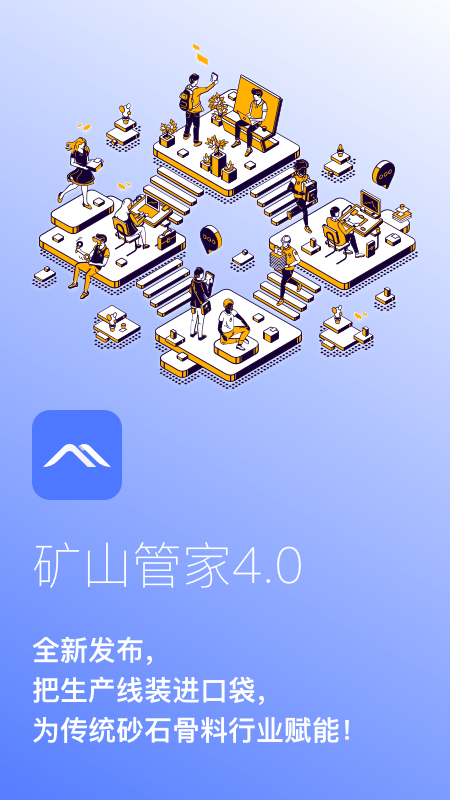 矿山管家app下载