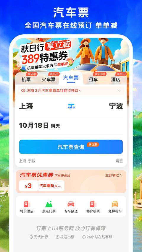 114票务机票火车票汽车票app最新版下载 v9.0.5 安卓版 1