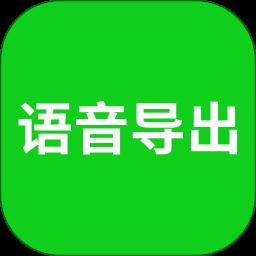 语音导出助理app最新版