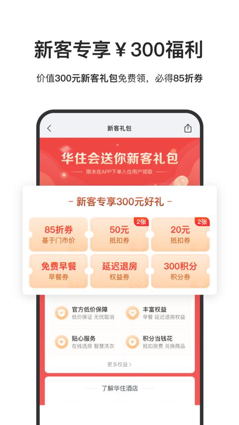 华住会app下载 v9.30.0 安卓版0