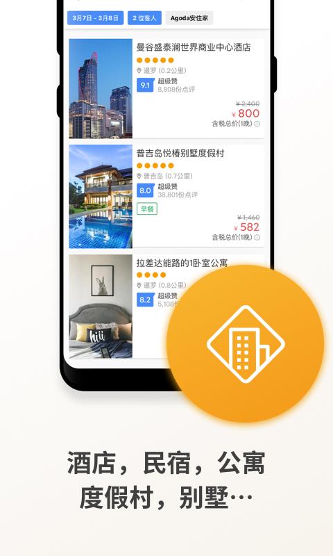 Agoda安可达app最新版下载 v13.8.0 安卓版 1