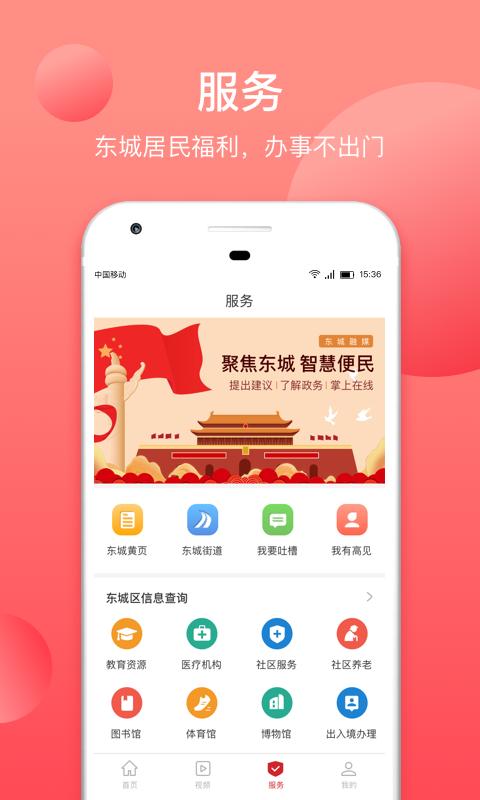北京东城app免费版下载 v2.4.6 安卓版 1