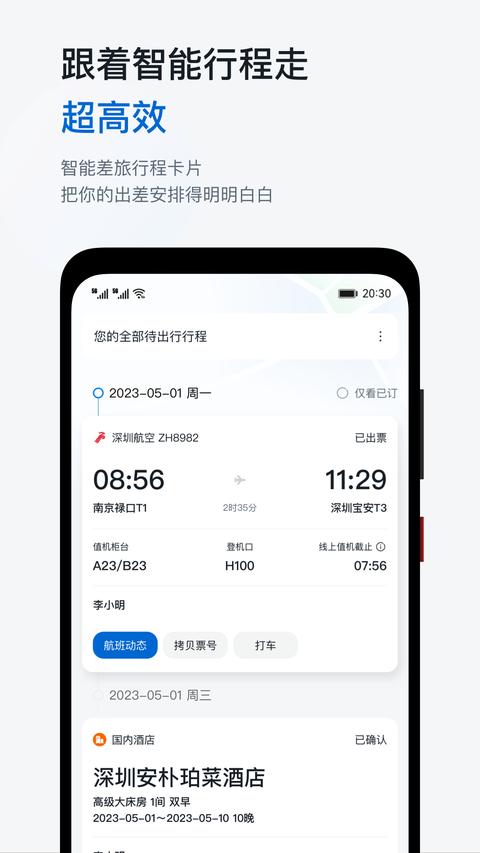 慧通差旅app最新版下载 v8.5.4 安卓版0