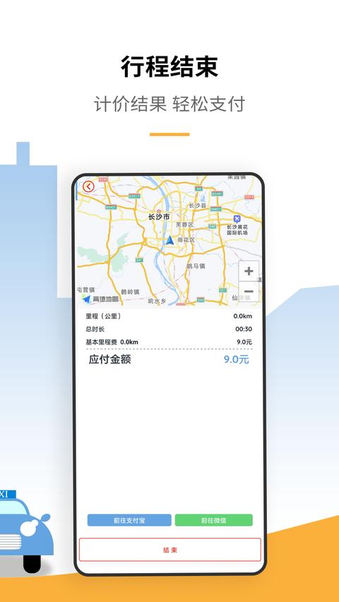 出租车打表计价器app免费版下载 v6.0 安卓版1