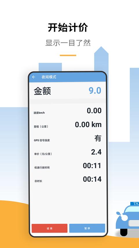 出租车打表计价器app免费版下载 v6.0 安卓版0