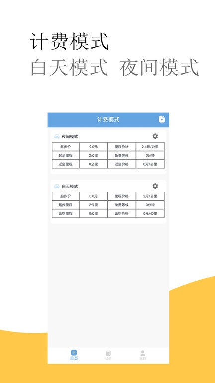 出租车打表计价器手机版下载