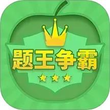 题王争霸app最新版