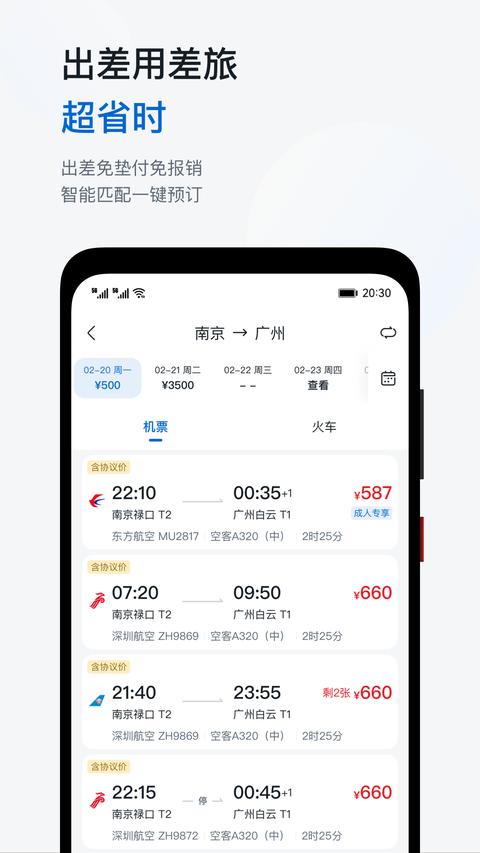 慧通差旅app最新版下载 v8.5.4 安卓版1