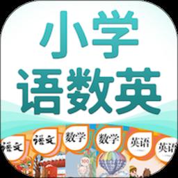 小学语数英app最新版