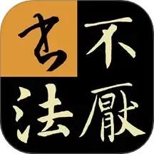 不厌书法app最新版