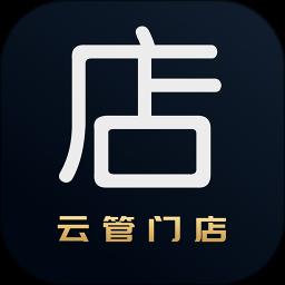 云管门店app手机版