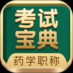 药学药师职称考试宝典app