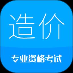 造价工程师考试app免费版下载