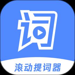 滚动提词器app最新版