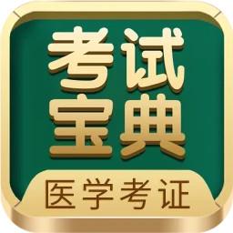 医学考试宝典app手机版下载