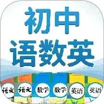 初中语数英app