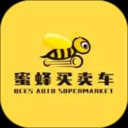 蜜蜂买卖车app手机版