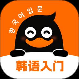 冲鸭韩语app手机版下载