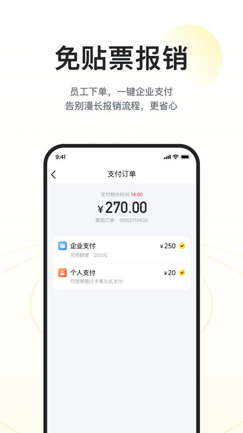 美团企业版app手机版下载 v1.11.0 安卓版 1