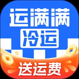 运满满冷运app官方版