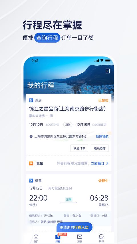 携程商旅app最新版下载 v10.0.0 安卓版1