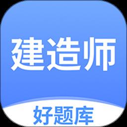 建造师好题库app官方版下载