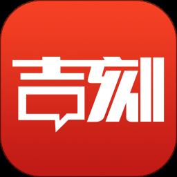 吉刻app免费版下载