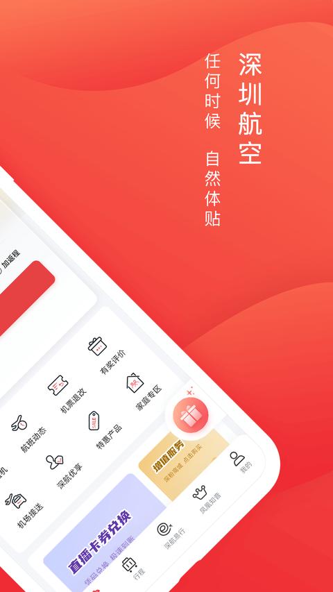 深圳航空app下载 v6.1.9 安卓版 0