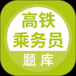 高铁乘务员题库app免费版